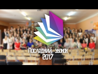 Последний звонок 2017 | Лицей № 1