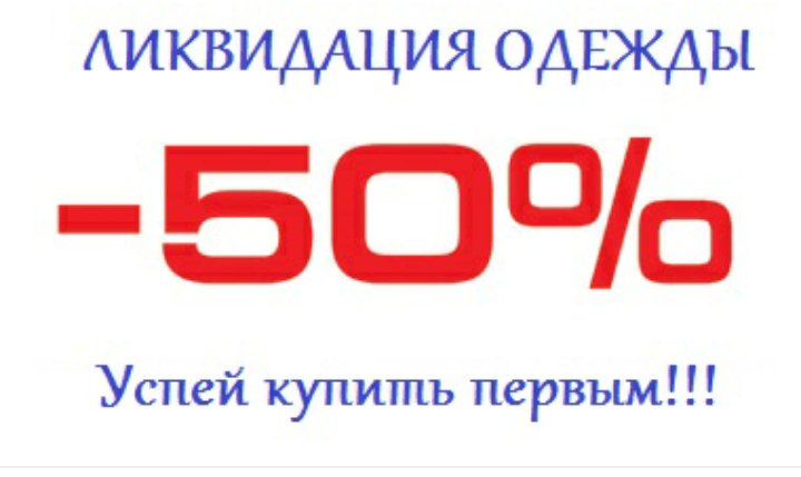 Ликвидация Магазина Детской Одежды