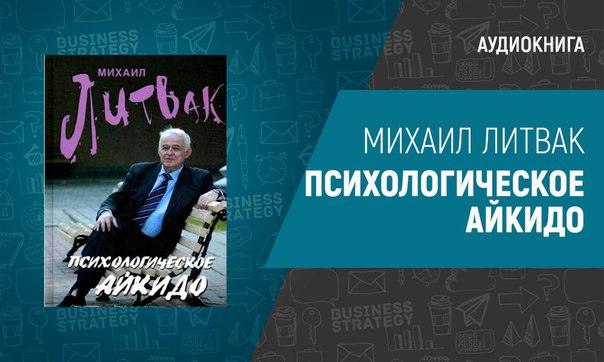 МИХАИЛ ЛИТВА ПСИХОЛОГИЧЕСКОЕ АЙКИДО АУДИОКНИГА СКАЧАТЬ БЕСПЛАТНО МИХАИЛ ЛИТВА ПСИХОЛОГИЧЕСКОЕ АЙКИДО АУДИОКНИГА СКАЧАТЬ БЕСПЛАТНО