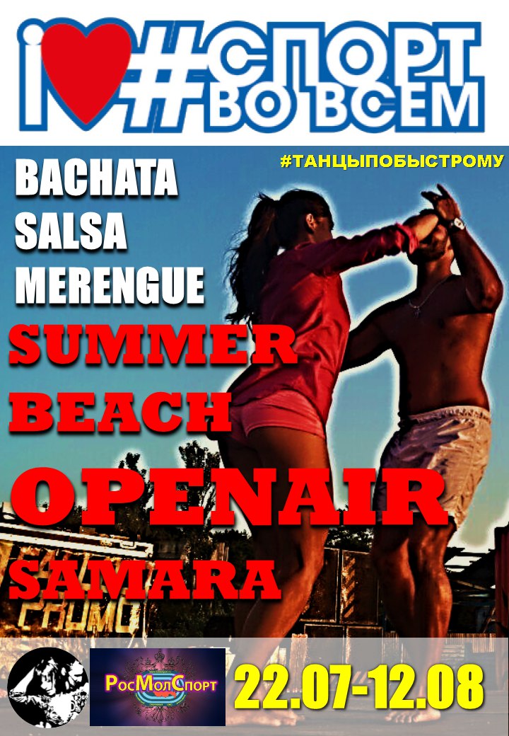 Афиша Самара OPENAIR на ПЛЯЖЕ / Полевой спуск / 22.07-28.08