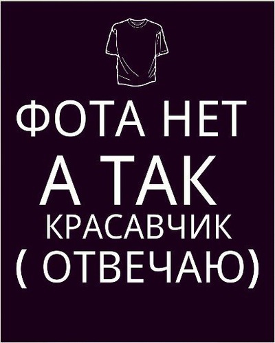 Картинки с надписью красавчик отвечаю, делают
