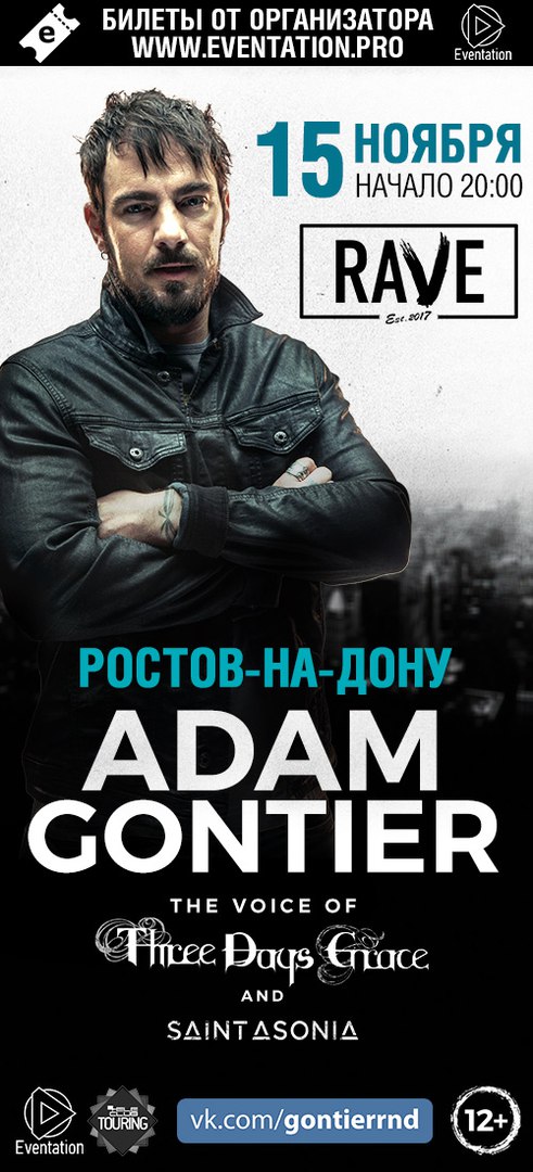 Афиша Ростов-на-Дону Adam Gontier /15.11.2017 / РОСТОВ-НА-ДОНУ