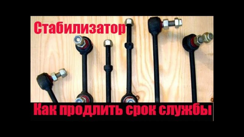 Что убивает Стойки Стабилизатора!
