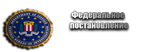 [ FBI ] Постановления Директора FBI. V9pNKdDu764