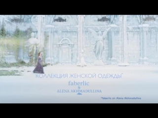 «Зимний букет»- Алена Ахмадуллина для Faberlic