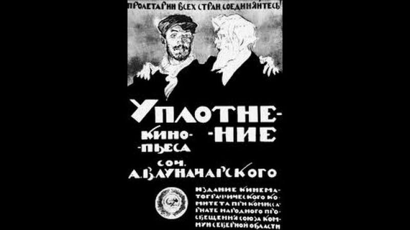 Уплотнение Overcrowding (1918) фильм