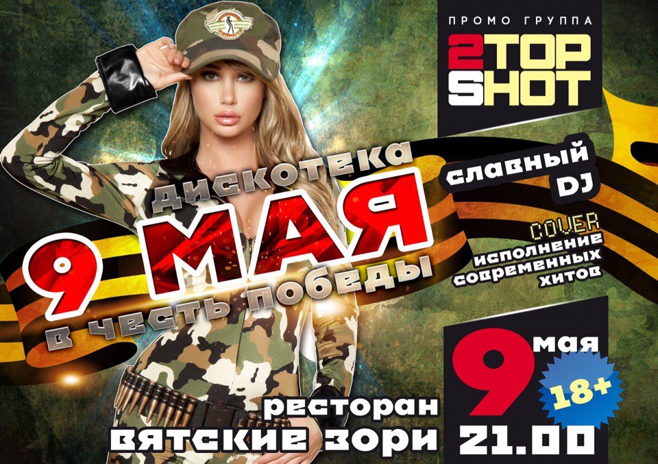Дискотека в честь Дня Победы!