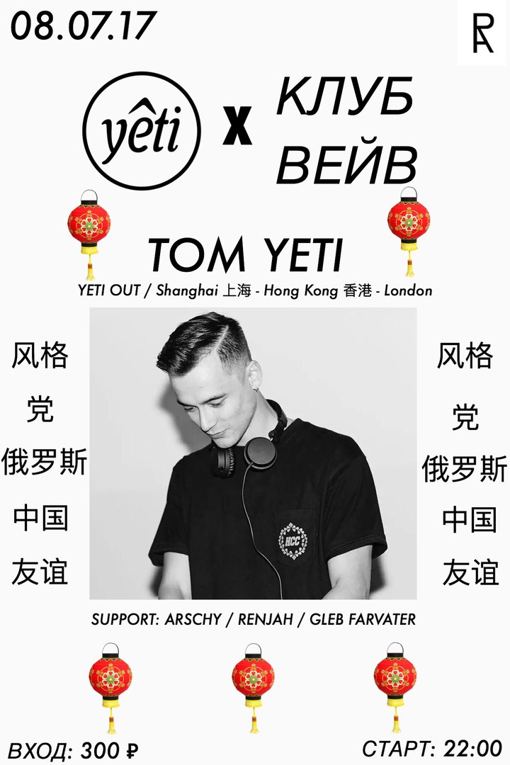 Афиша Владивосток 08.07 YETI OUT x КЛУБ ВЕЙВ RA