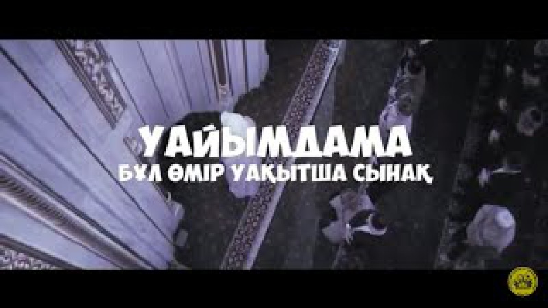 Уайымдама бұл өмір уақытша сынақ!