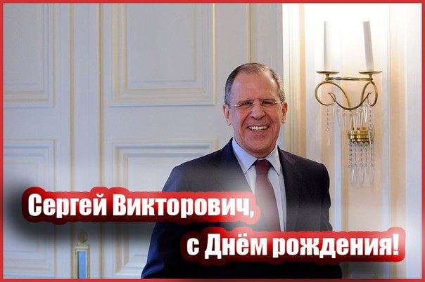 Сегодня, 21 марта, отмечает свой день рождения министр иностранных дел РФ Сергей Викторович Лавров