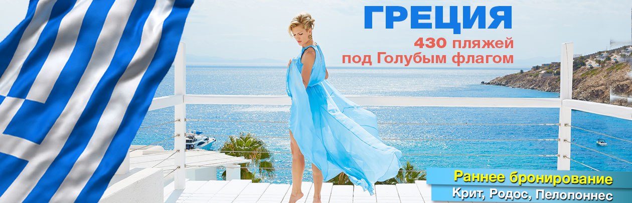Раннее бронирование туров в Грецию!
