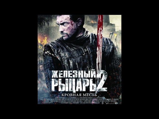 Железный рыцарь 2 (Фильм)