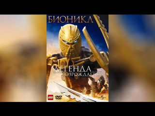 Бионикл Легенда возрождается (2009) | Bionicle: The Legend Reborn
