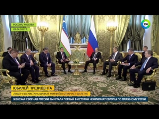 Президент Узбекистана отмечает юбилей