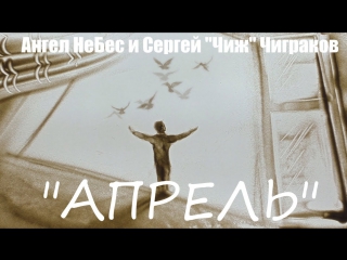 Премьера! Ангел НеБес и Сергей (Чиж) Чиграков - АПРЕЛЬ