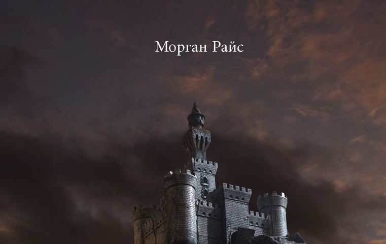 МОРГАН РАЙС КОЛЬЦО ЧАРОДЕЯ КНИГА 4 СКАЧАТЬ БЕСПЛАТНО МОРГАН РАЙС КОЛЬЦО ЧАРОДЕЯ КНИГА 4 СКАЧАТЬ БЕСПЛАТНО
