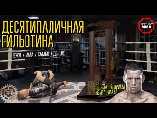 ДЕСЯТИПАЛИЧНАЯ ГИЛЬОТИНА (любимый прием Диазов) - ММА / БЖЖ / САМБО / ДЗЮДО / ГРЭППЛ...