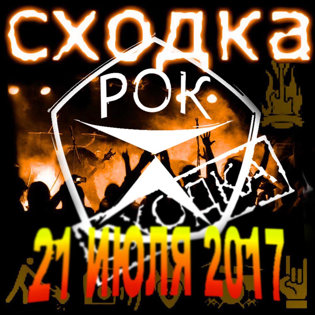 Афиша Пятигорск РОК-СХОДКА_21 ИЮЛЯ 2017_КРУМЛОВ