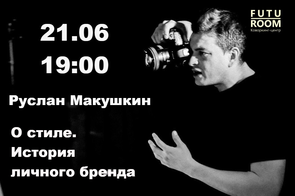 Афиша Самара О стиле: История личного бренда. Руслан Макушкин