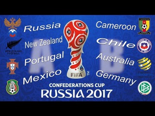 Кубок конфедераций 2017. Города проведения, стадионы и расписание матчей.