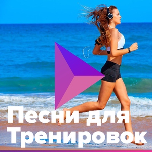 Песни для тренировок