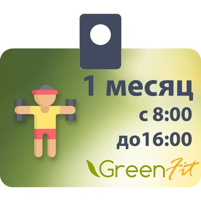 Абонемент на 1мес. с 8:00 до 16:00