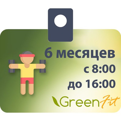 Абонемент на 6мес. с 8:00 до 16:00