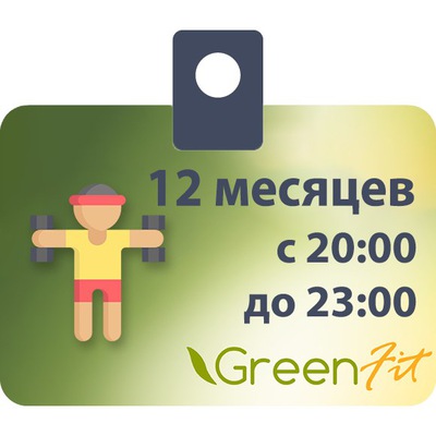 Абонемент на 12мес. с 8:00 до 23:00