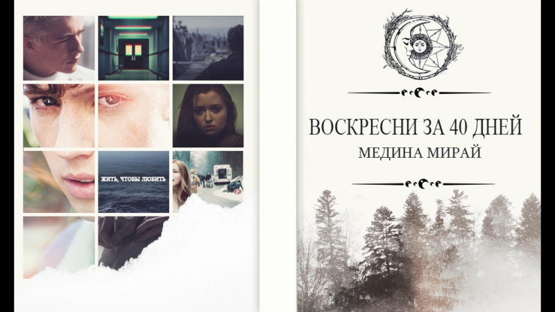 КНИГА ВОСКРЕСНИ ЗА 40 ДНЕЙ СКАЧАТЬ БЕСПЛАТНО КНИГА ВОСКРЕСНИ ЗА 40 ДНЕЙ СКАЧАТЬ БЕСПЛАТНО
