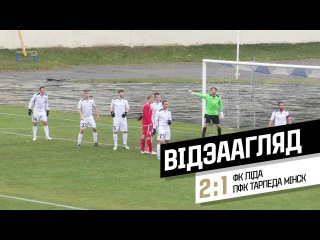 Чемпионат Беларуси 2016. Первая лига. 24-й тур. «Лида» - «Торпедо» (Минск) - 2:1