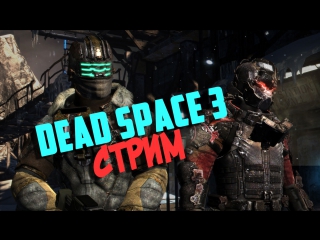 🔥RU🔥Dead Space 3🔥Потеря конечностей!🔥