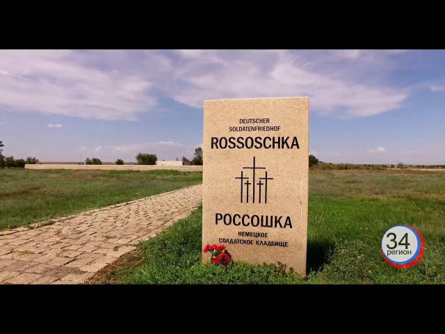 Россошки Немецкий мемориал