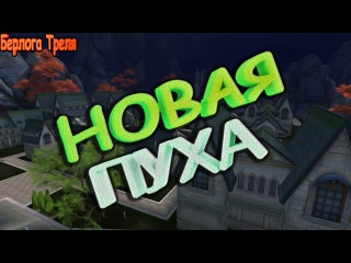 КРАФТИМ СВАП ПУХУ в Perfect World (pw.mail.ru)