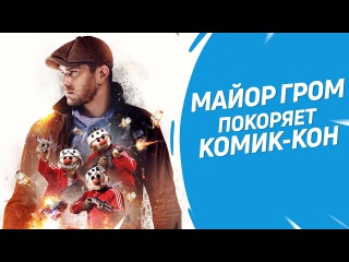 Майор Гром покоряет Comic-Con!