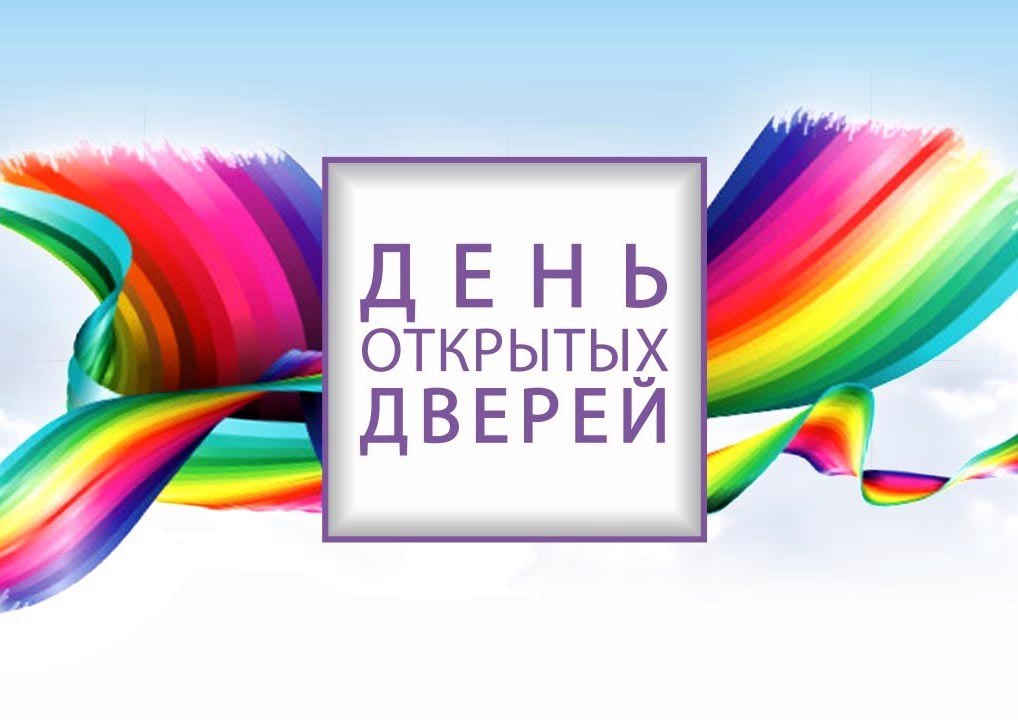 Афиша Тюмень ДЕНЬ ОТКРЫТЫХ ДВЕРЕЙ