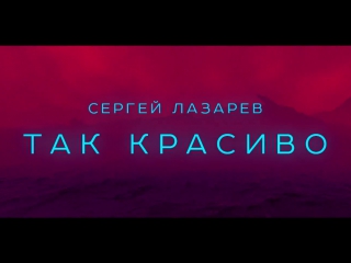 Премьера. Сергей Лазарев - Так красиво (Lyric Video)