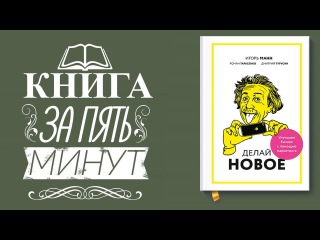 Делай новое! Улучшаем бизнес с помощью маркетинга. Игорь Манн, Роман Тарасенко и...