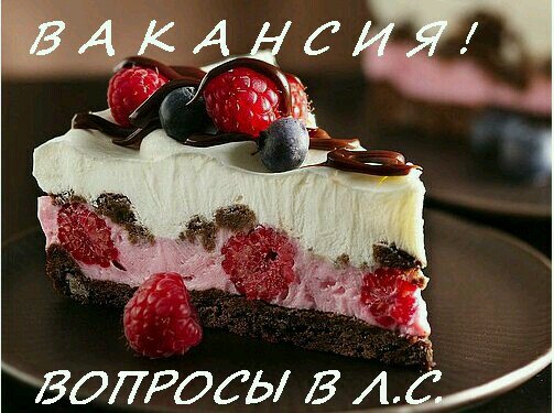 Дорогие девушки и женщины , есть работа в крупной компании, для всех желающих зарабатывать дома! 