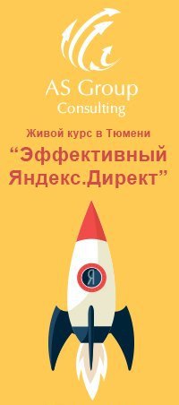 Афиша Тюмень Живой курс по настройке «Яндекс.Директ» Тюмень
