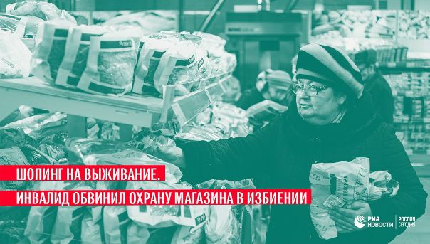 Полиция Челябинска ведет проверку после избиения инвалида в супермаркете. Две версии произошедшего – на Ria.ru: 