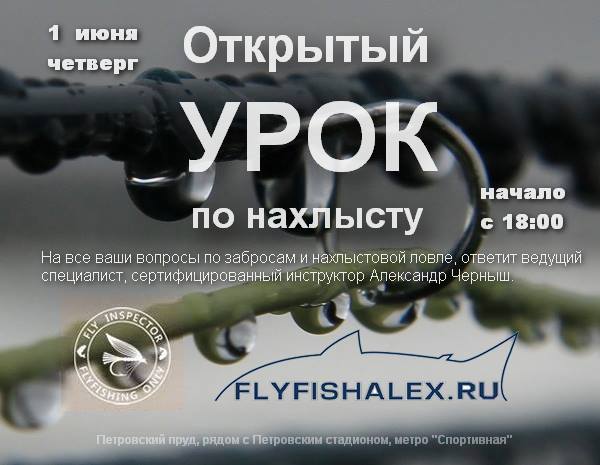 школа нахлыста в Санкт-Петербуоге
