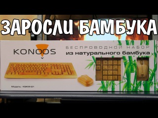 Клавиатура и Мышь из Бамбука Konoos KBKM-01 Bambook Wireless Brown USB