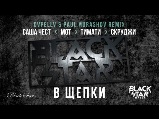 Тимати, Мот, Саша Чест, Скруджи – В щепки (CVPELLV & Paul Murashov remix)