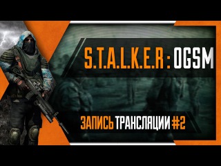 PHombie против STALKER: OGSM! Запись 2!