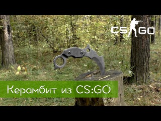 Керамбит из CS:GO - CIMA Z5 Claw Karambit