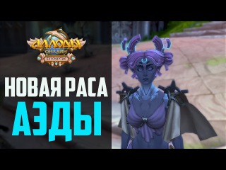 Аллоды Онлайн: Новая раса. Аэды.