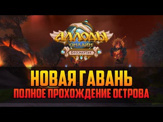 Аллоды Онлайн: Новая гавань. Полное прохождение нового острова. [Обновление 8.0