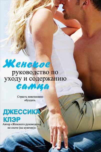 Джессика Клэр - Женское руководство по уходу и содержанию самца