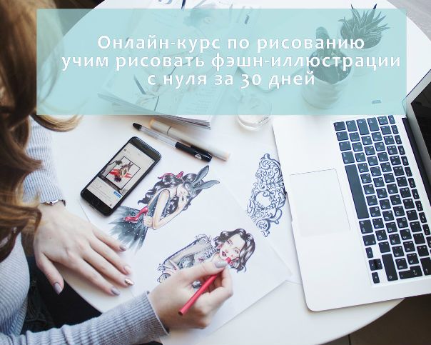 Фэшн-скетч - один из самых востребованных жанров в иллюстрации. Научись рисовать  картинки и зарабатывай на этом, рисуя в свободное время. 