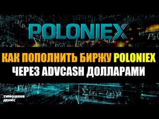 Как пополнить биржу Poloniex через advcash долларами